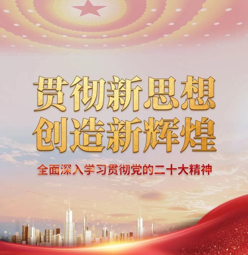 貫徹新思想 創(chuàng)造新輝煌——全面深入學(xué)習(xí)貫徹黨的二十大精神圖片展